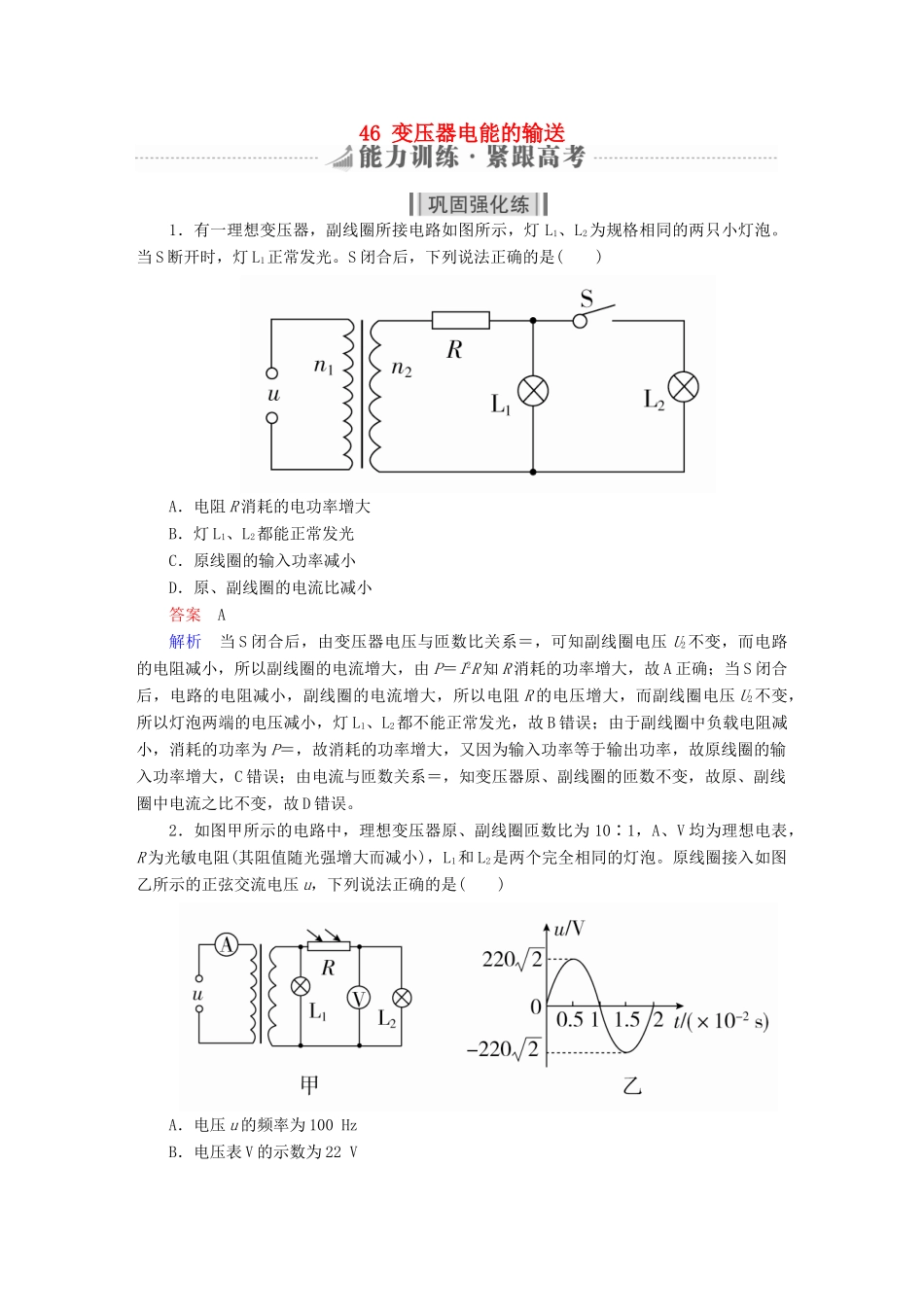 高考物理一轮复习 第12章 交变电流 传感器 46 变压器电能的输送能力训练试题_第1页