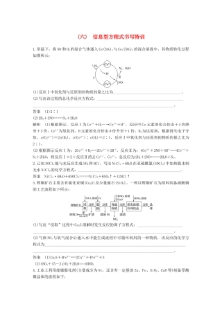 高考化学总复习 优编增分练：高考必考重要填空逐空特训 题型六 信息型方程式书写特训试题