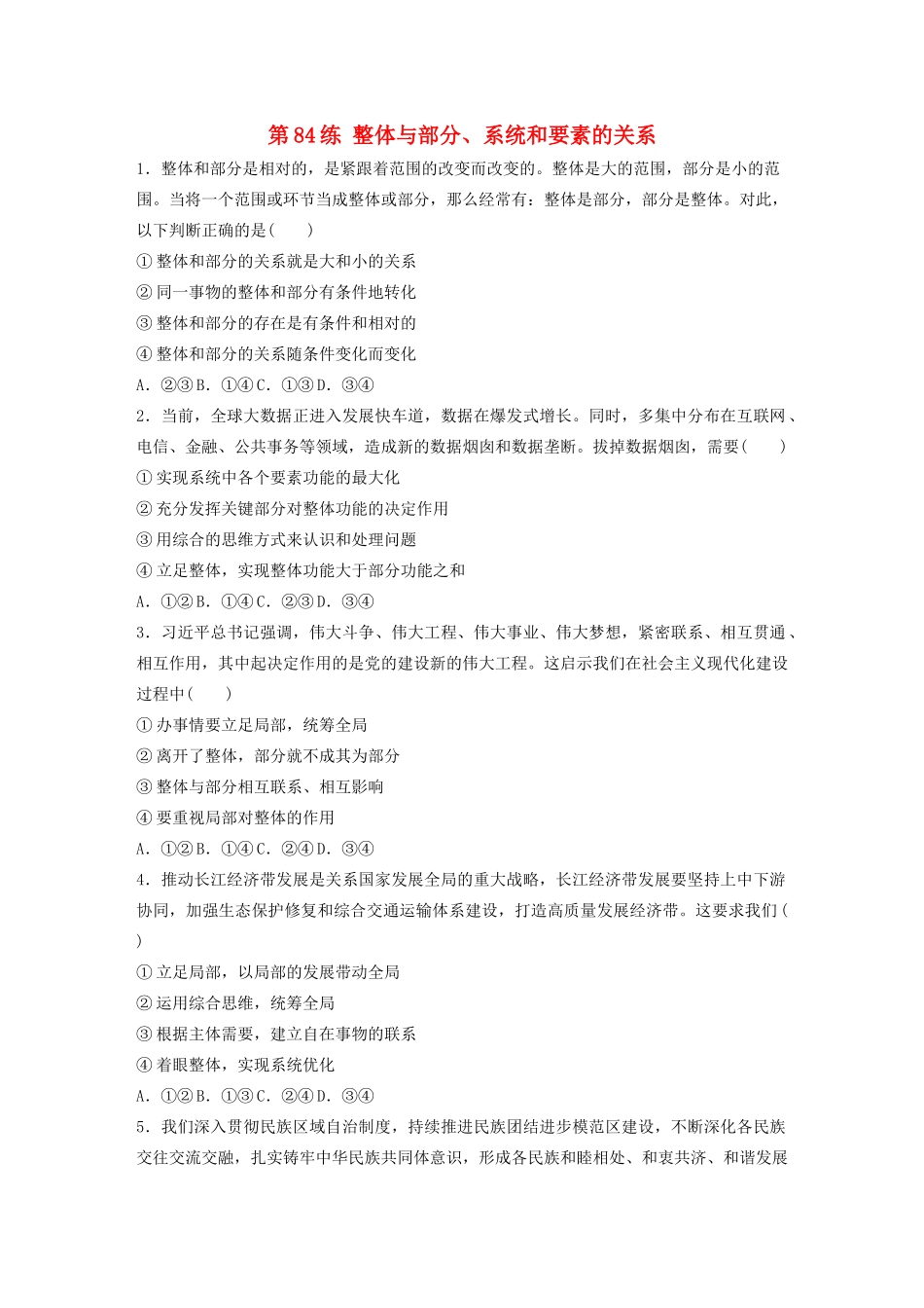 高考政治一轮复习 第84练 整体与部分、系统和要素的关系（含解析）-人教版高三全册政治试题_第1页