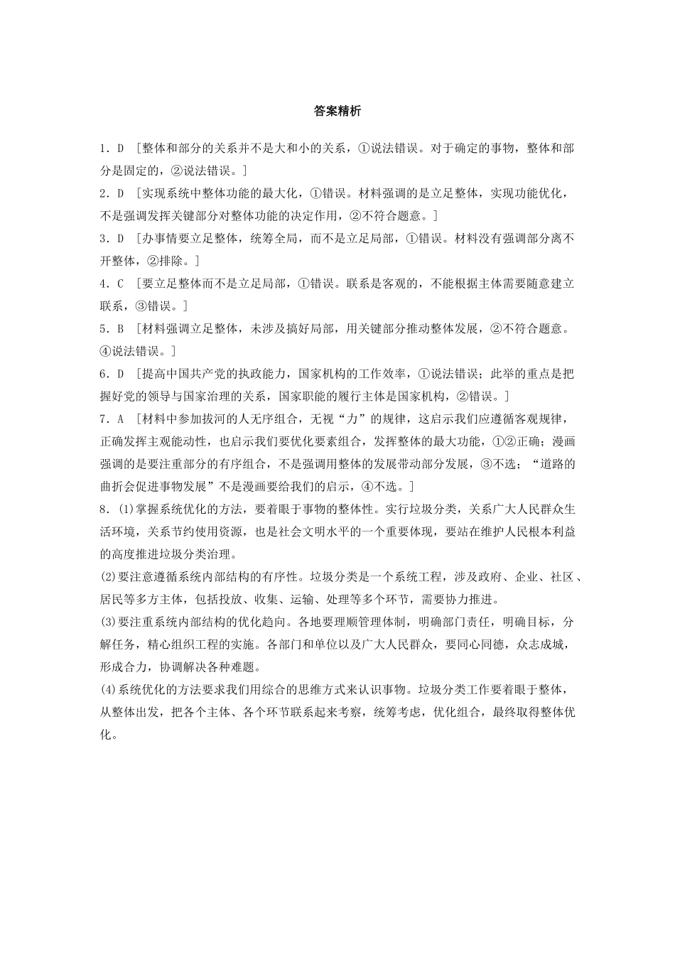 高考政治一轮复习 第84练 整体与部分、系统和要素的关系（含解析）-人教版高三全册政治试题_第3页