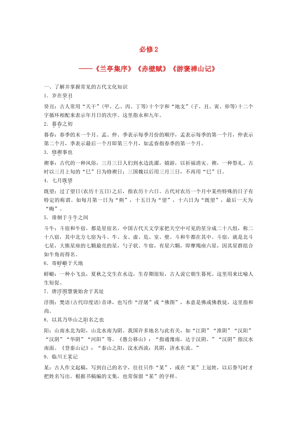 高考语文大一轮复习 教材文言文考点 必修2《兰亭集序》《赤壁赋》《游褒禅山记》人教版高三必修2语文试题_第1页