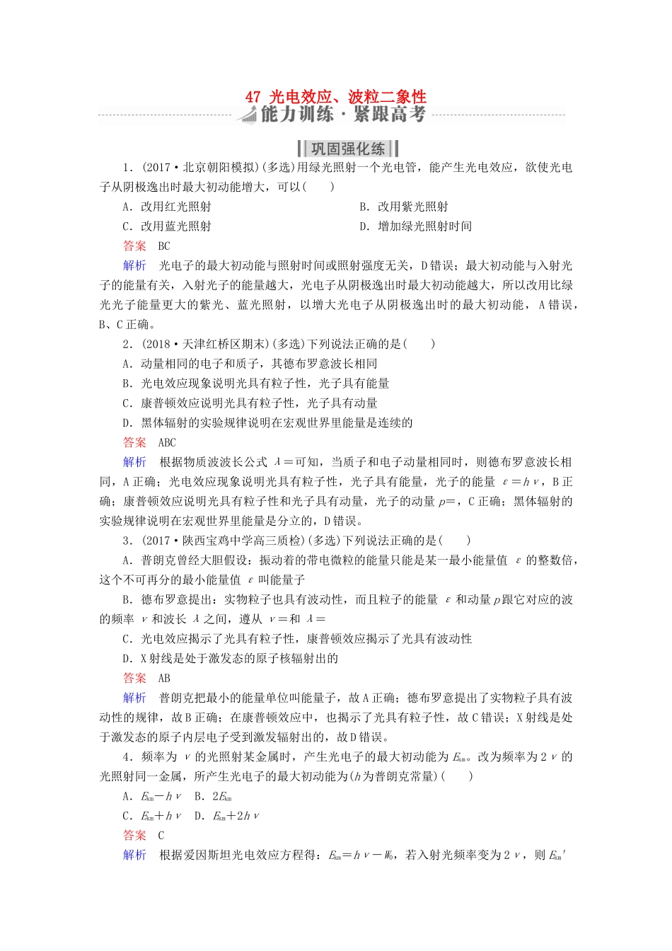 高考物理一轮复习 第13章 近代物理初步 47 光电效应、波粒二象性能力训练试题_第1页
