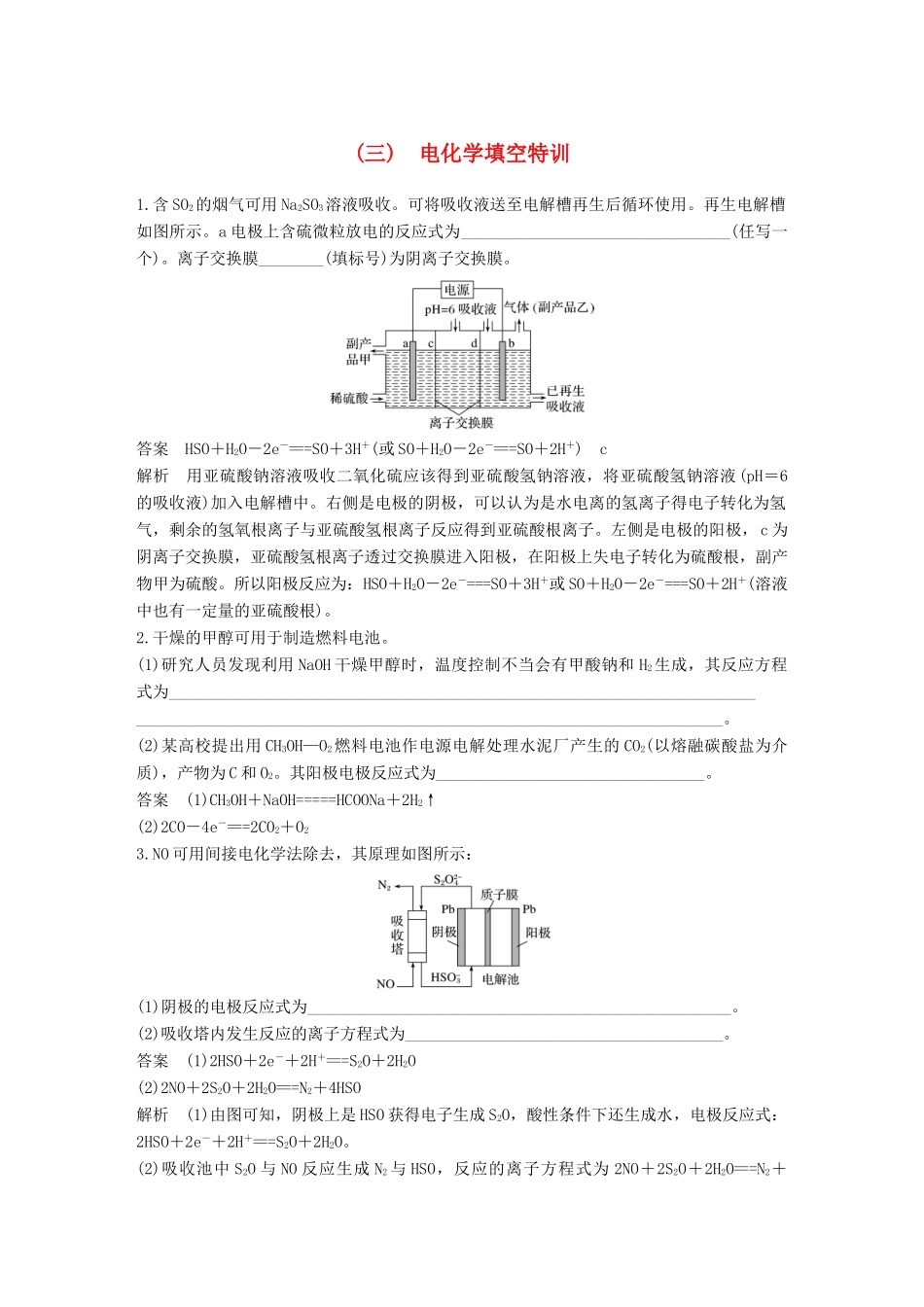 高考化学总复习 优编增分练：高考必考重要填空逐空特训 题型三 电化学填空特训试题_第1页