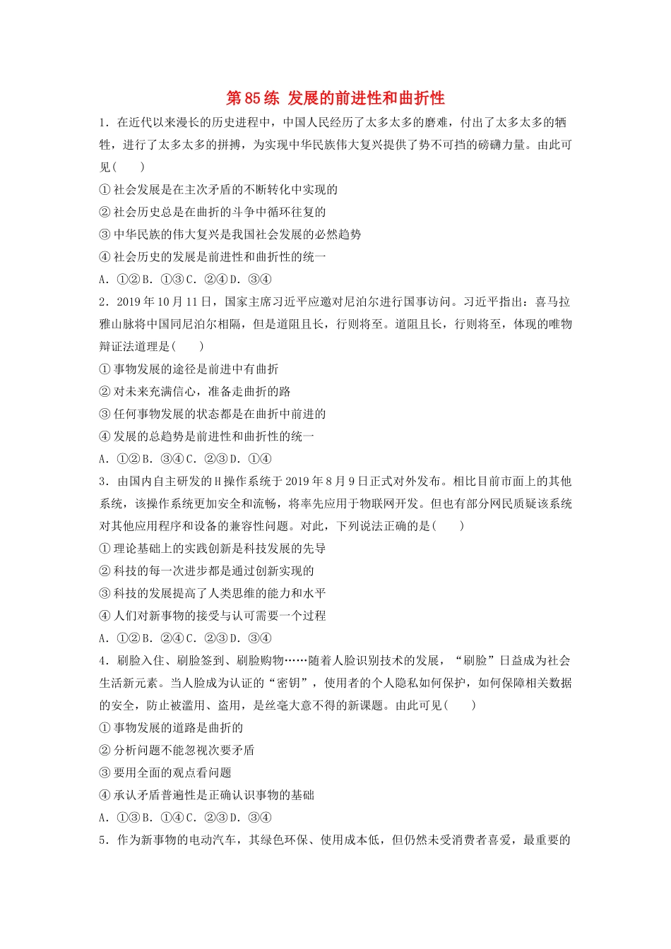 高考政治一轮复习 第85练 发展的前进性和曲折性（含解析）-人教版高三全册政治试题_第1页