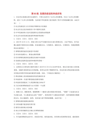 高考政治一轮复习 第85练 发展的前进性和曲折性（含解析）-人教版高三全册政治试题