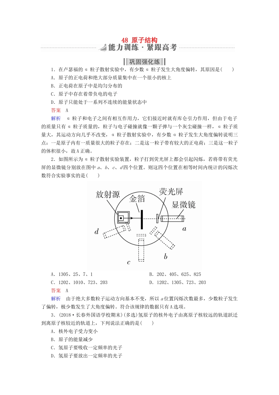 高考物理一轮复习 第13章 近代物理初步 48 原子结构能力训练试题_第1页
