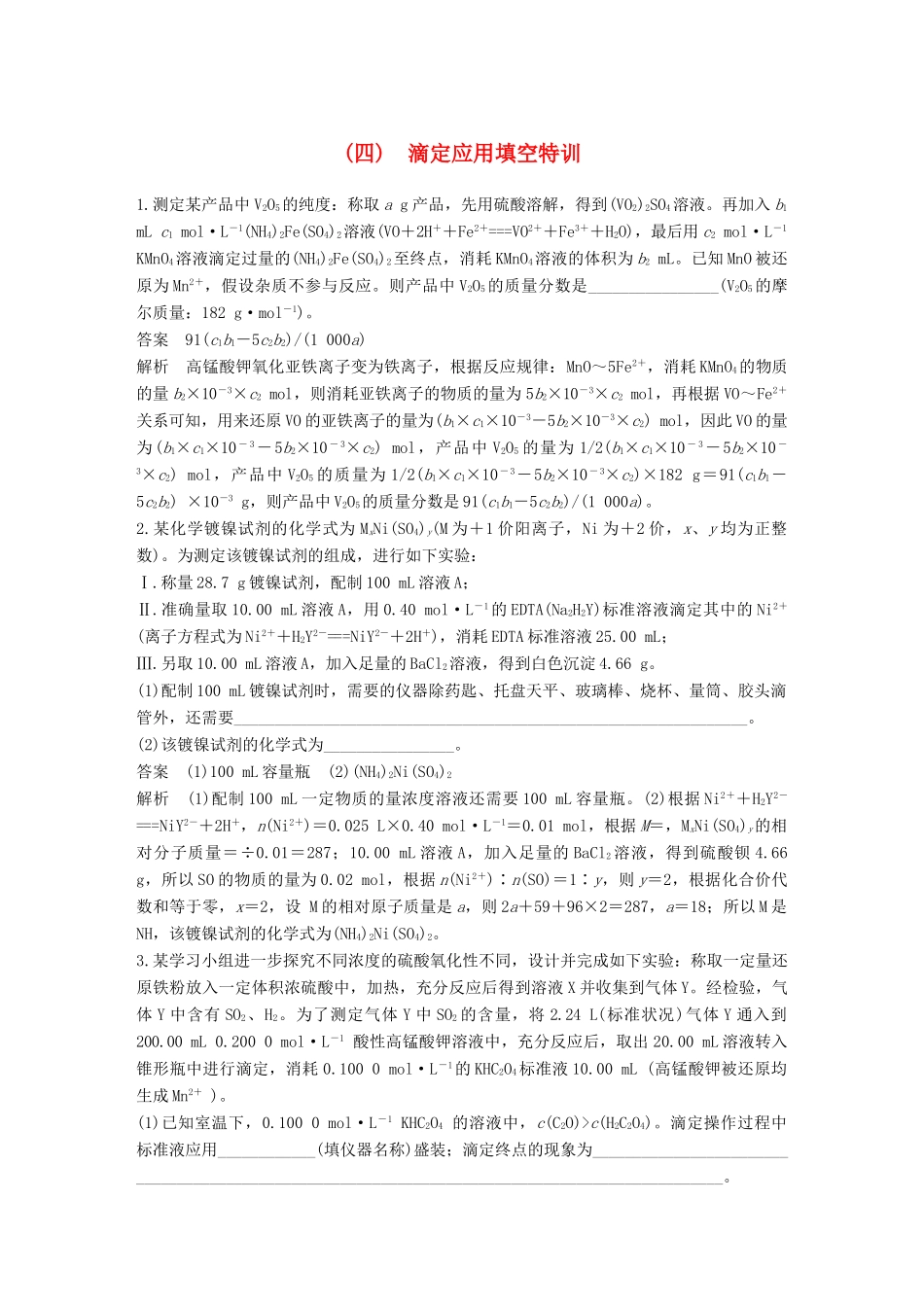 高考化学总复习 优编增分练：高考必考重要填空逐空特训 题型四 滴定应用填空特训试题_第1页