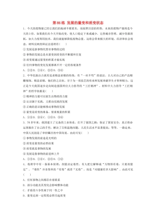 高考政治一轮复习 第86练 发展的量变和质变状态（含解析）-人教版高三全册政治试题