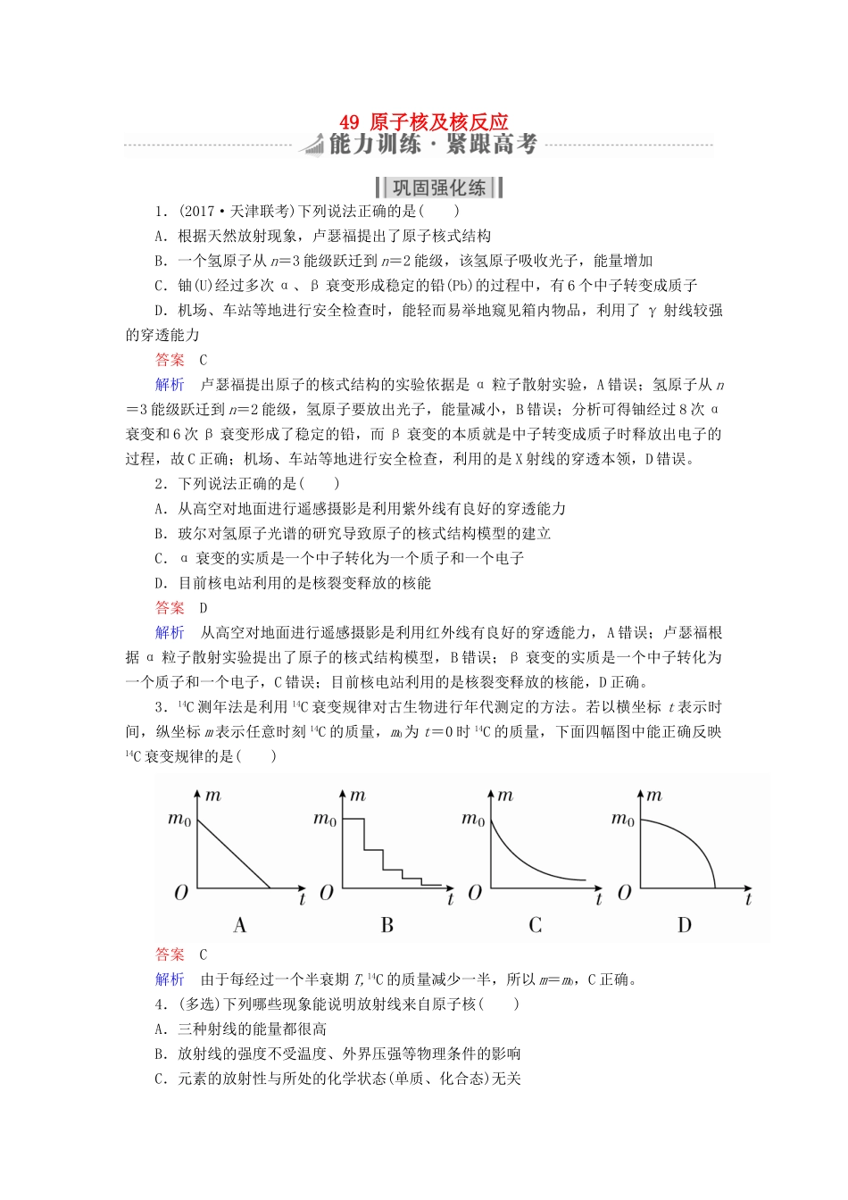 高考物理一轮复习 第13章 近代物理初步 49 原子核及核反应能力训练试题_第1页