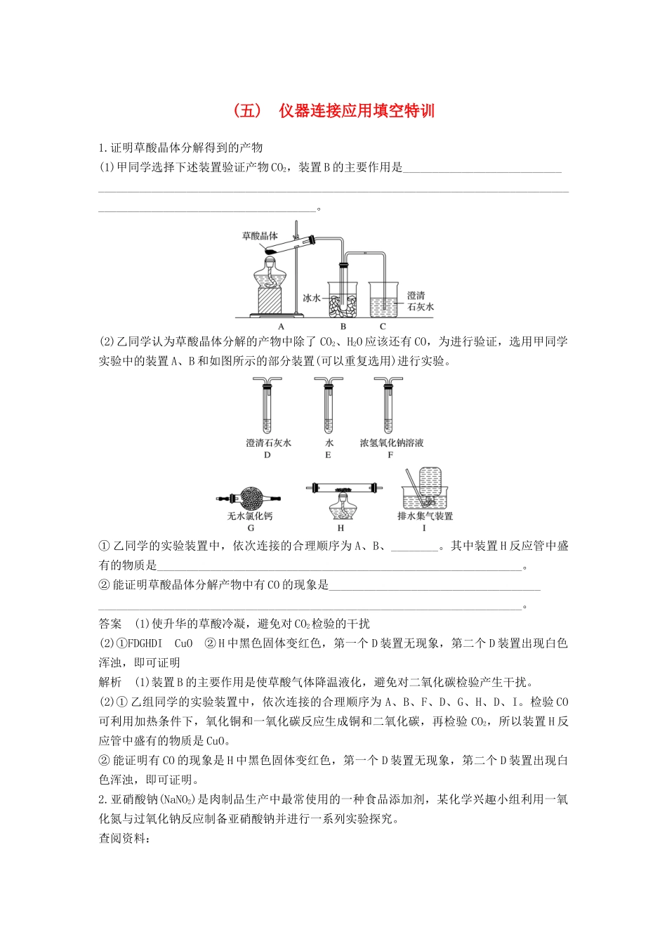 高考化学总复习 优编增分练：高考必考重要填空逐空特训 题型五 仪器连接应用填空特训试题_第1页