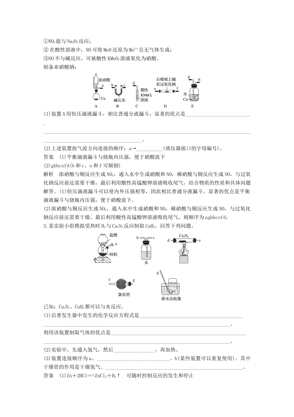 高考化学总复习 优编增分练：高考必考重要填空逐空特训 题型五 仪器连接应用填空特训试题_第2页