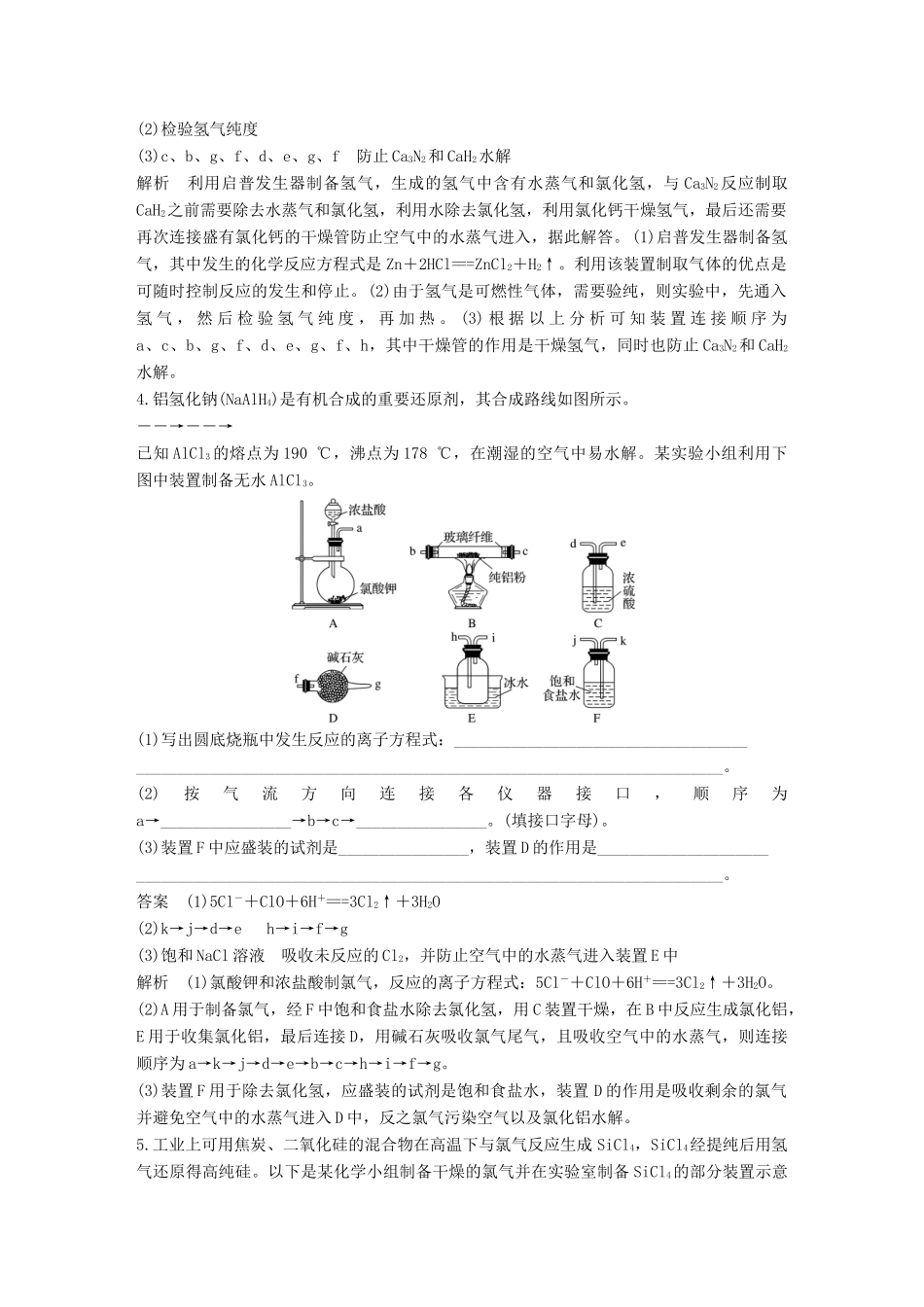 高考化学总复习 优编增分练：高考必考重要填空逐空特训 题型五 仪器连接应用填空特训试题_第3页
