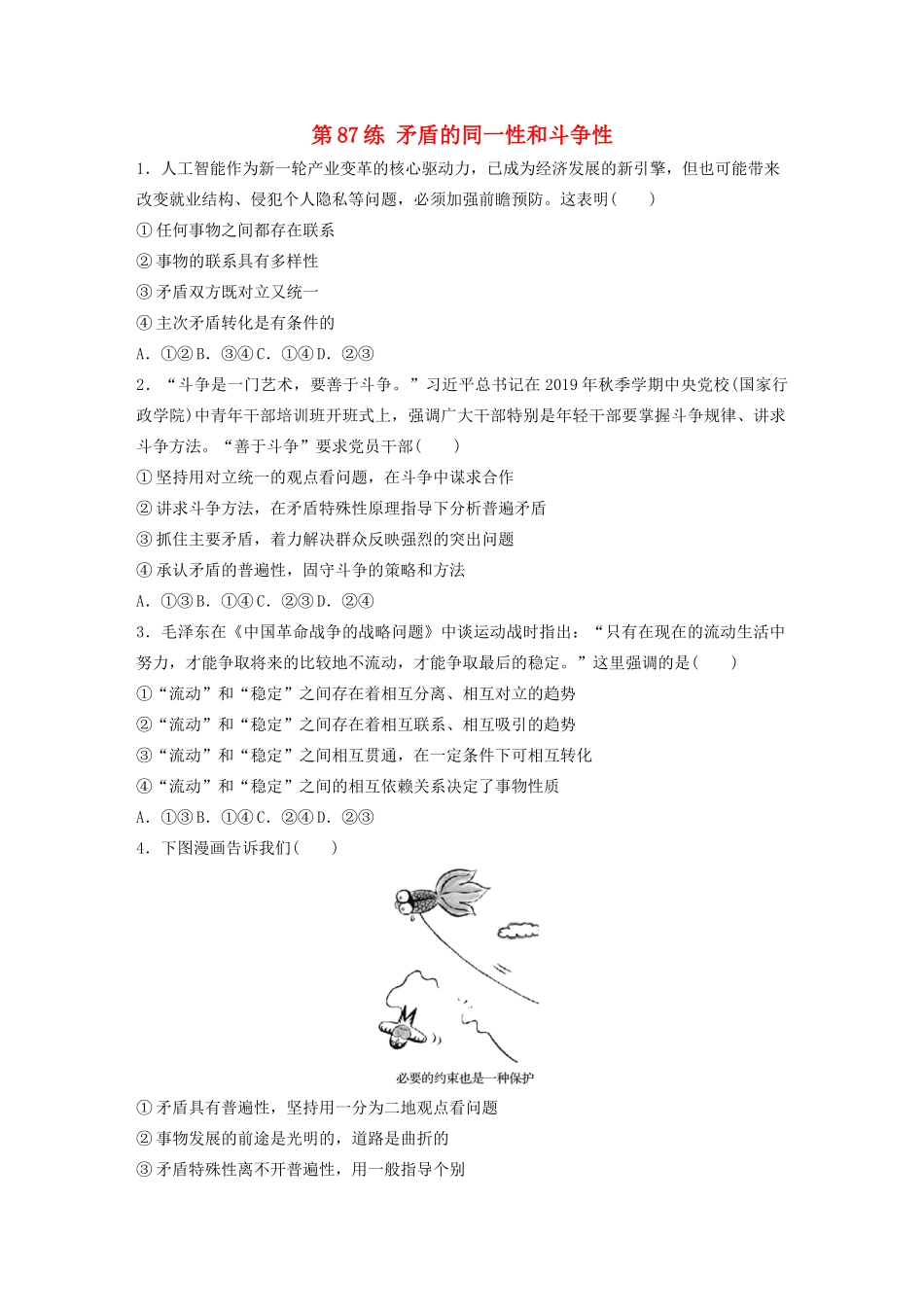 高考政治一轮复习 第87练 矛盾的同一性和斗争性（含解析）-人教版高三全册政治试题_第1页