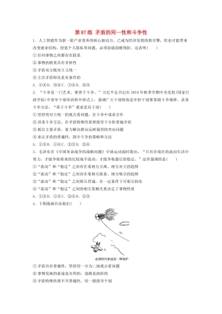 高考政治一轮复习 第87练 矛盾的同一性和斗争性（含解析）-人教版高三全册政治试题
