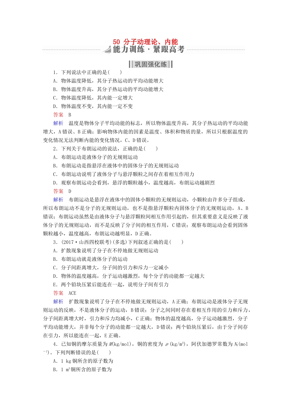 高考物理一轮复习 第14章 选考部分 50 分子动理论、内能能力训练试题_第1页