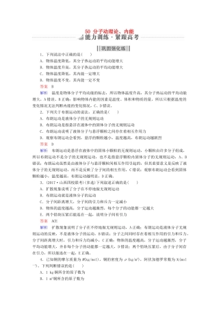 高考物理一轮复习 第14章 选考部分 50 分子动理论、内能能力训练试题