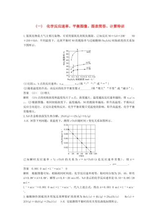高考化学总复习 优编增分练：高考必考重要填空逐空特训 题型一 化学反应速率、平衡图像、图表简答、计算特训试题