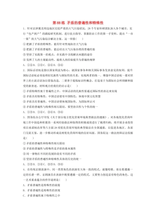 高考政治一轮复习 第88练 矛盾的普遍性和特殊性（含解析）-人教版高三全册政治试题
