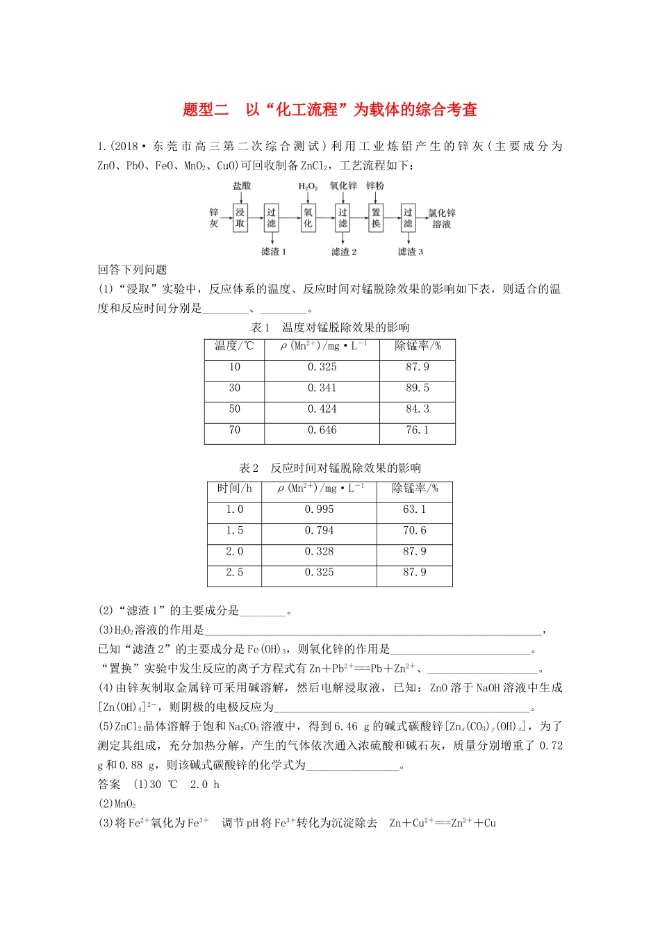 高考化学总复习 优编增分练：高考压轴大题特训 题型二 以“化工流程”为载体的综合考查试题_第1页