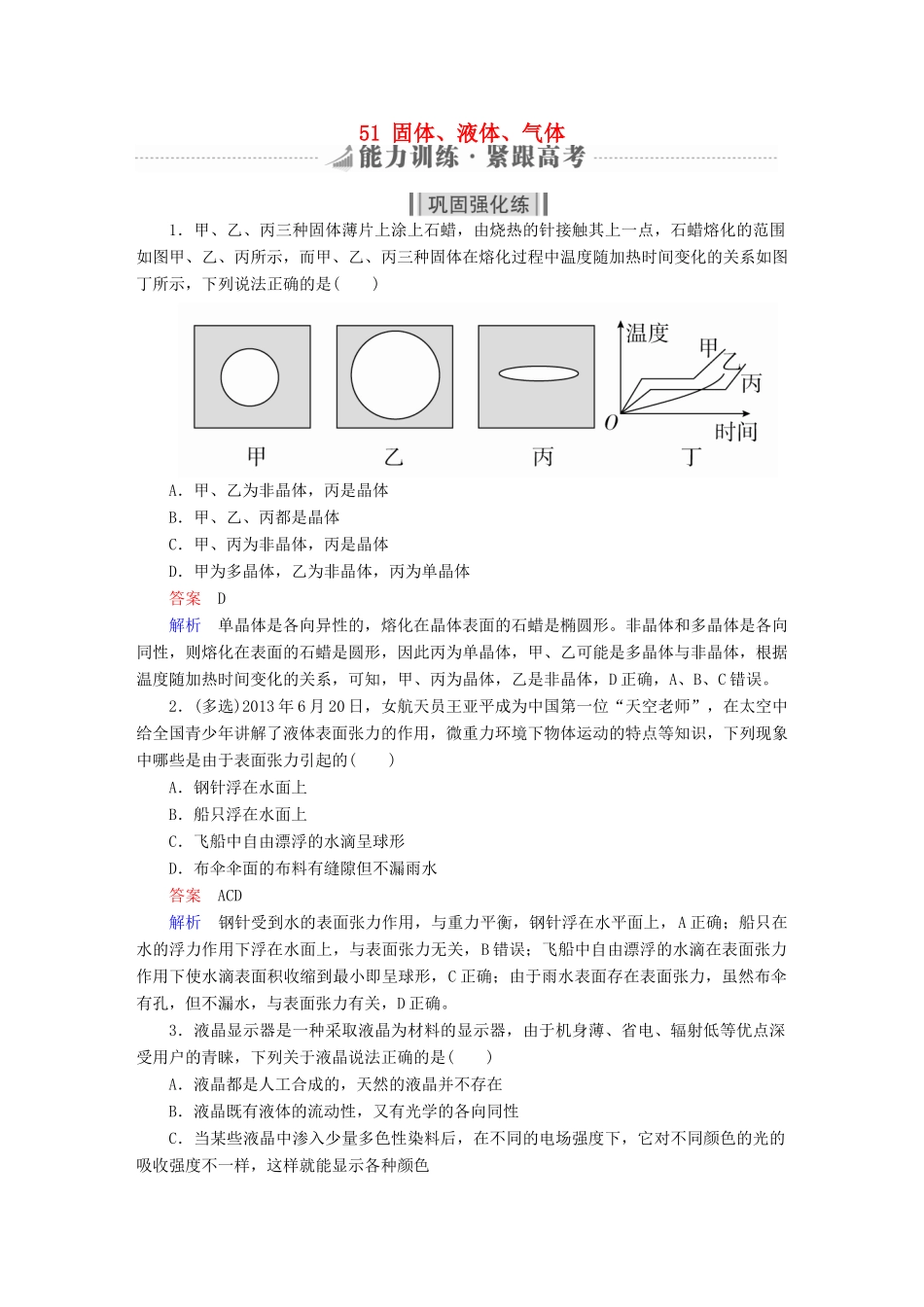 高考物理一轮复习 第14章 选考部分 51 固体、液体、气体能力训练试题_第1页