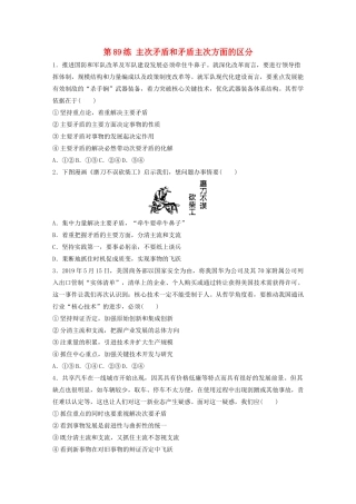 高考政治一轮复习 第89练 主次矛盾和矛盾主次方面的区分（含解析）-人教版高三全册政治试题