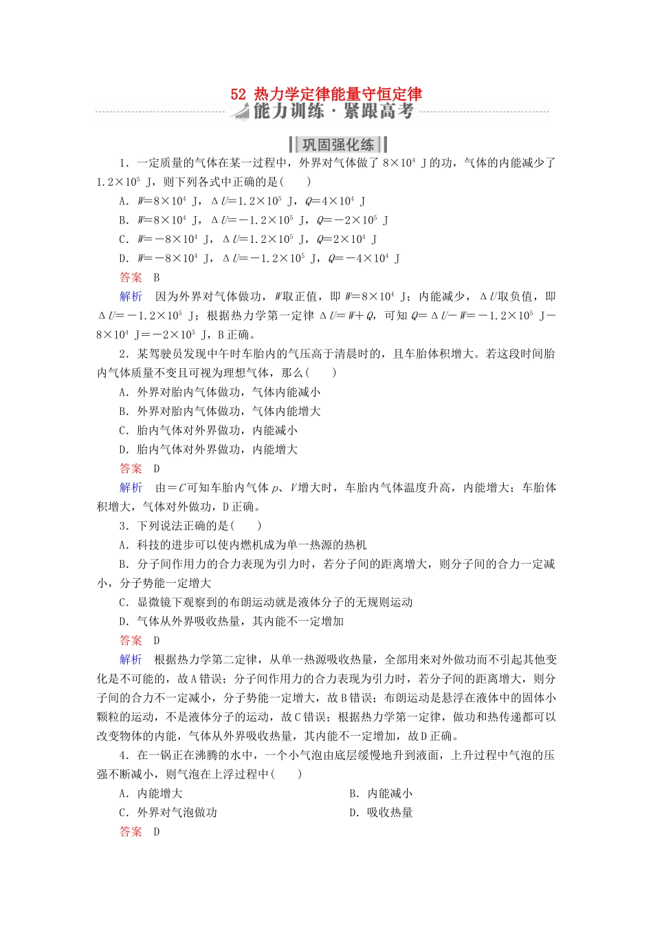 高考物理一轮复习 第14章 选考部分 52 热力学定律能量守恒定律能力训练试题_第1页
