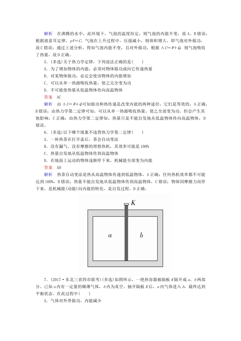 高考物理一轮复习 第14章 选考部分 52 热力学定律能量守恒定律能力训练试题_第2页