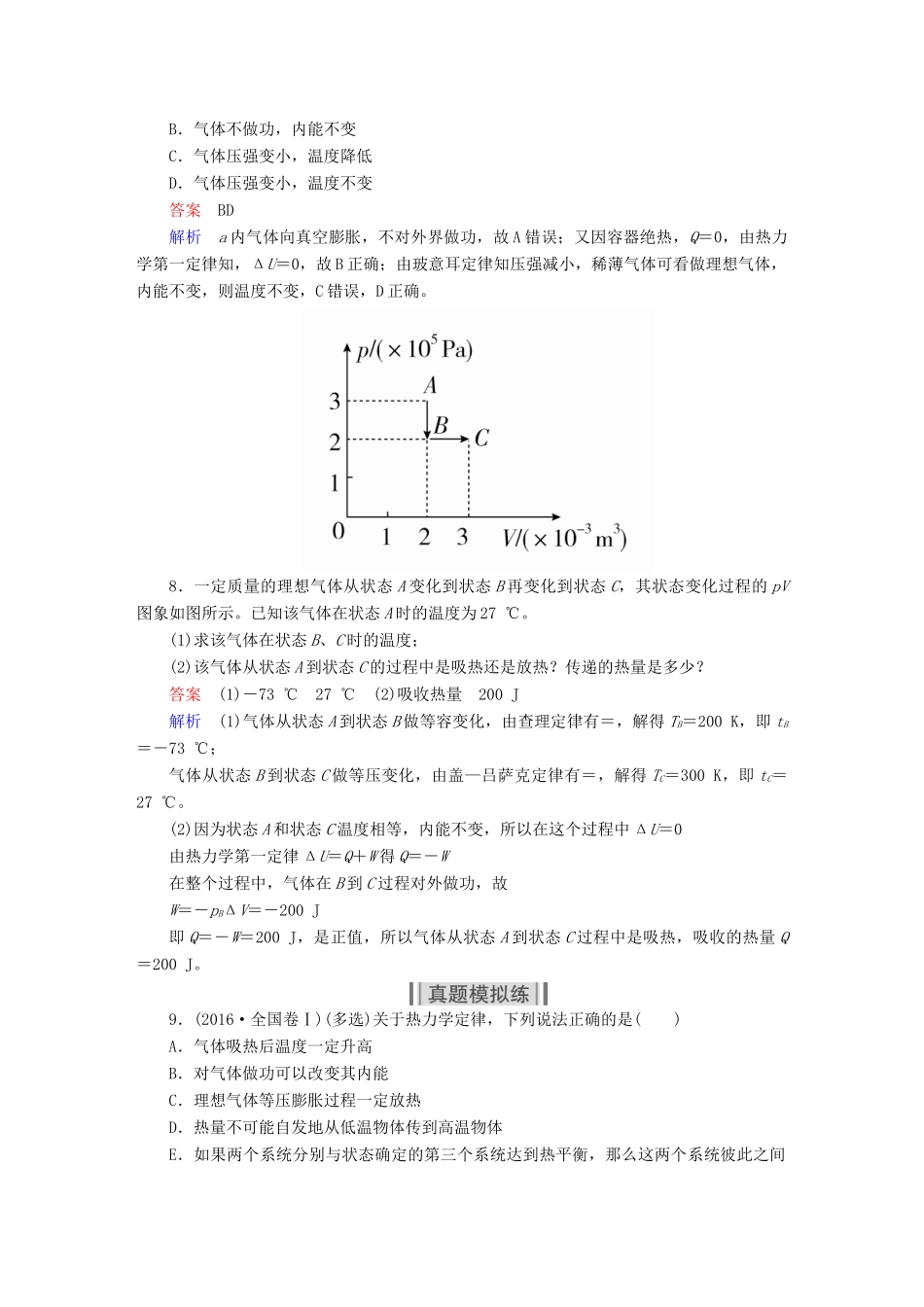 高考物理一轮复习 第14章 选考部分 52 热力学定律能量守恒定律能力训练试题_第3页