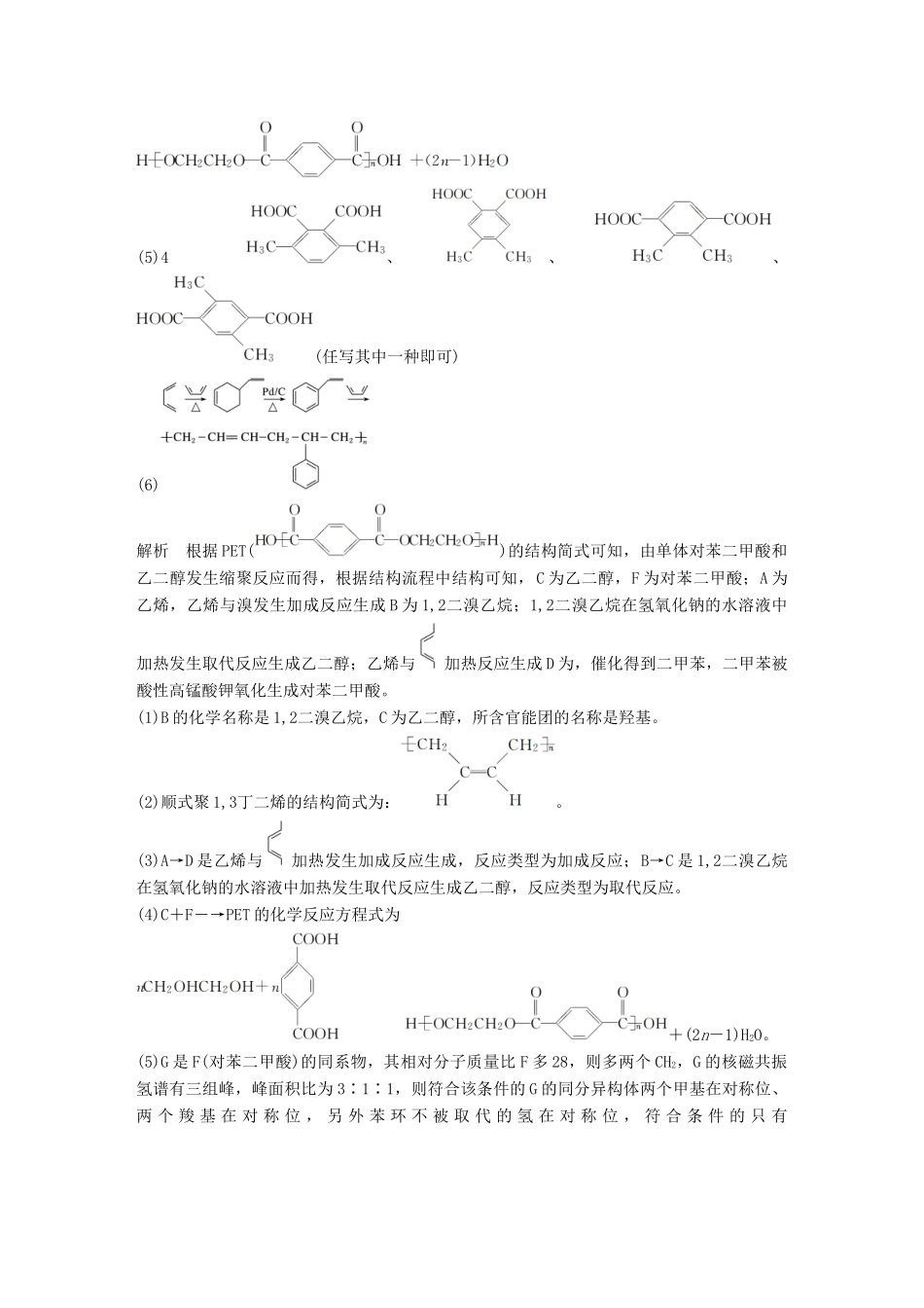 高考化学总复习 优编增分练：高考压轴大题特训 题型六 有机化学基础(选考)试题_第2页