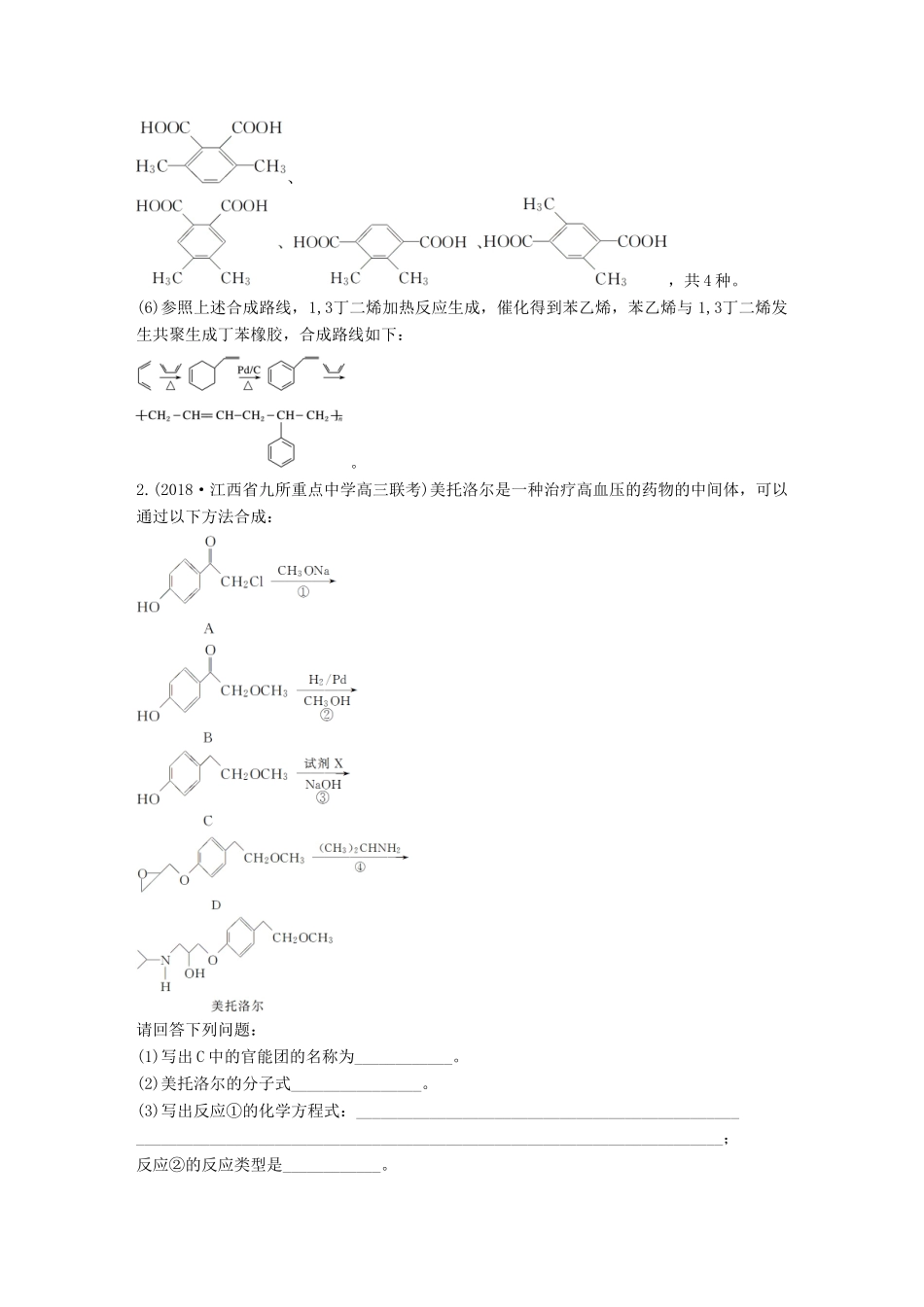 高考化学总复习 优编增分练：高考压轴大题特训 题型六 有机化学基础(选考)试题_第3页