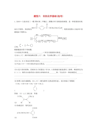 高考化学总复习 优编增分练：高考压轴大题特训 题型六 有机化学基础(选考)试题