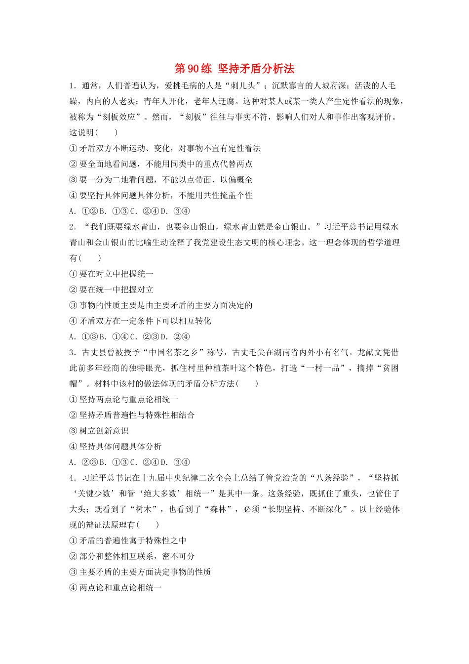 高考政治一轮复习 第90练 坚持矛盾分析法（含解析）-人教版高三全册政治试题_第1页