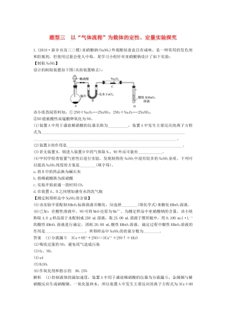 高考化学总复习 优编增分练：高考压轴大题特训 题型三 以“气体流程”为载体的定性、定量实验探究试题