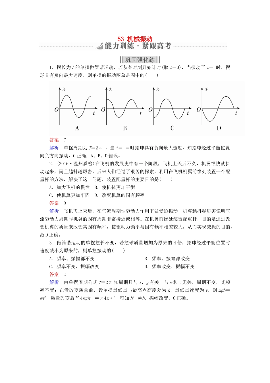 高考物理一轮复习 第15章 选考部分 53 机械振动能力训练试题_第1页