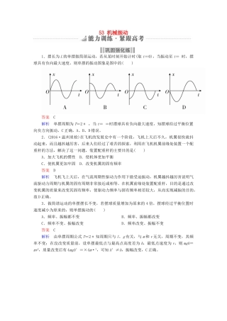 高考物理一轮复习 第15章 选考部分 53 机械振动能力训练试题