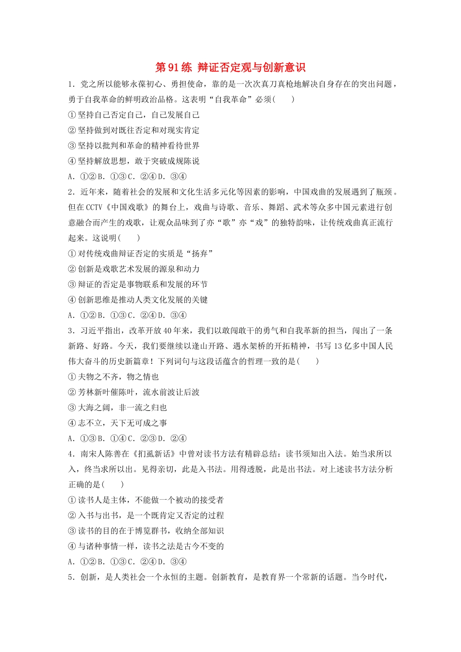 高考政治一轮复习 第91练 辩证否定观与创新意识（含解析）-人教版高三全册政治试题_第1页