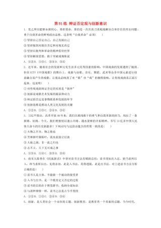 高考政治一轮复习 第91练 辩证否定观与创新意识（含解析）-人教版高三全册政治试题