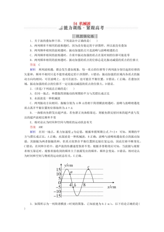 高考物理一轮复习 第15章 选考部分 54 机械波能力训练试题