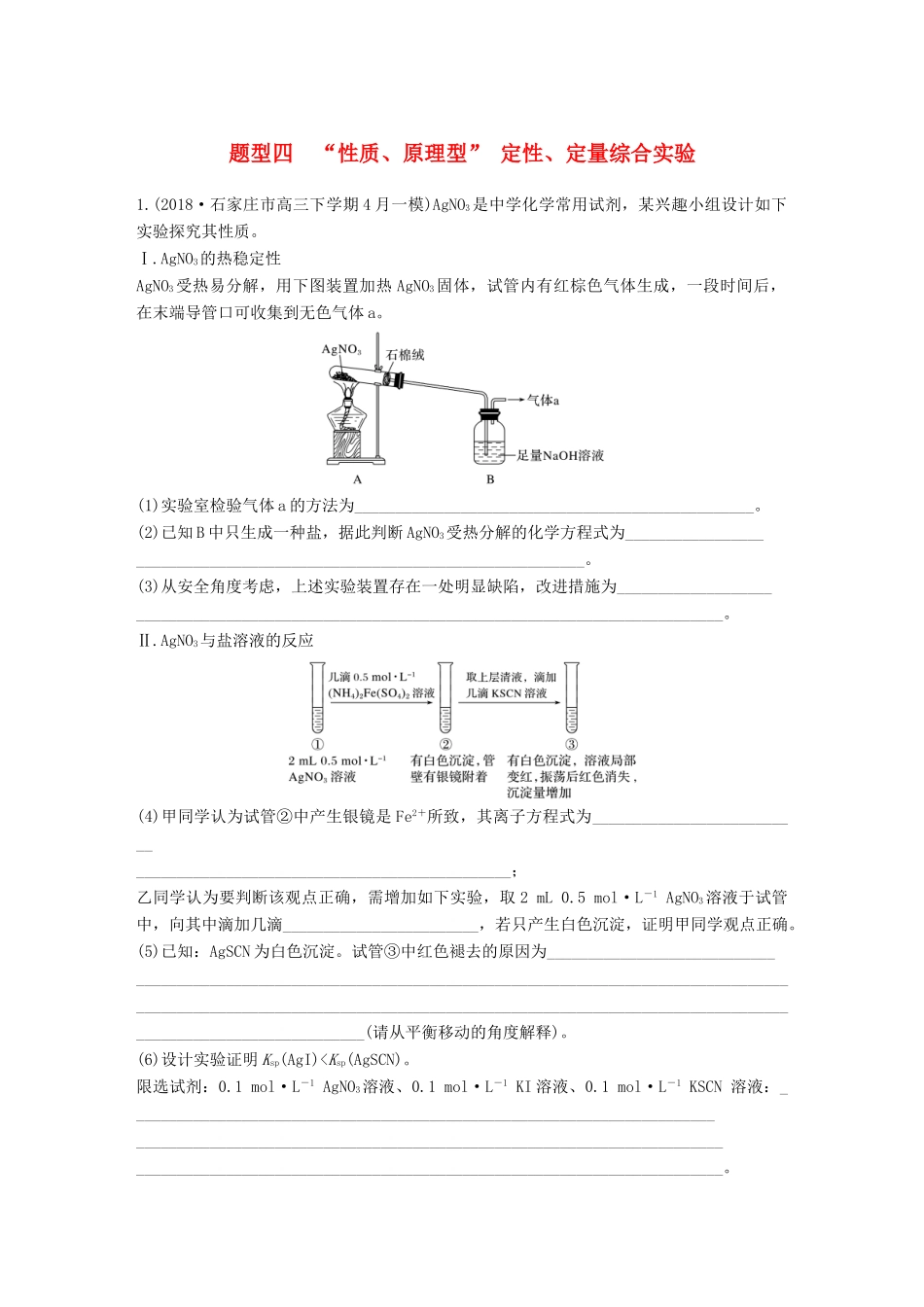 高考化学总复习 优编增分练：高考压轴大题特训 题型四“性质、原理型” 定性、定量综合实验试题_第1页
