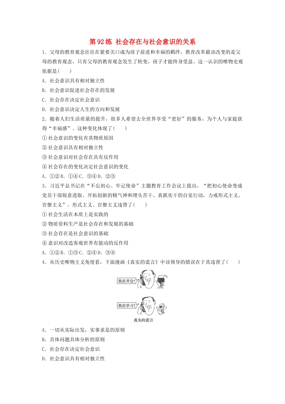 高考政治一轮复习 第92练 社会存在与社会意识的关系（含解析）-人教版高三全册政治试题_第1页