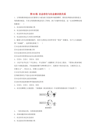 高考政治一轮复习 第92练 社会存在与社会意识的关系（含解析）-人教版高三全册政治试题