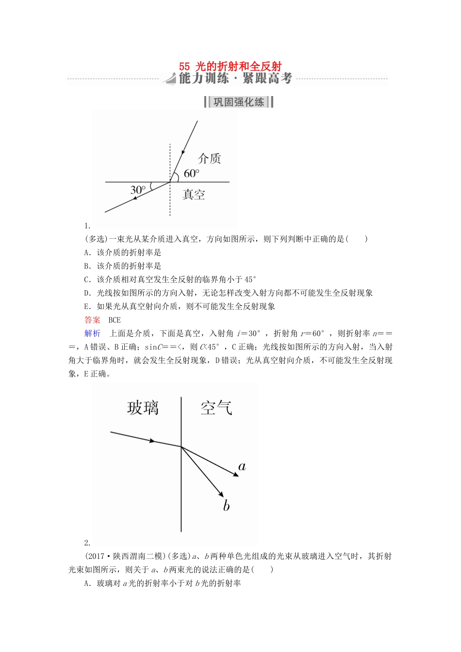 高考物理一轮复习 第15章 选考部分 55 光的折射和全反射能力训练试题_第1页