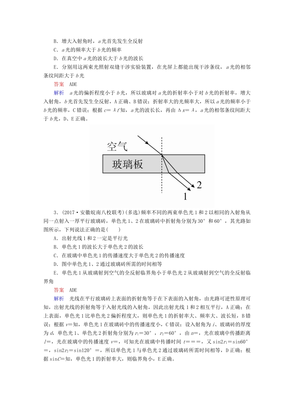 高考物理一轮复习 第15章 选考部分 55 光的折射和全反射能力训练试题_第2页