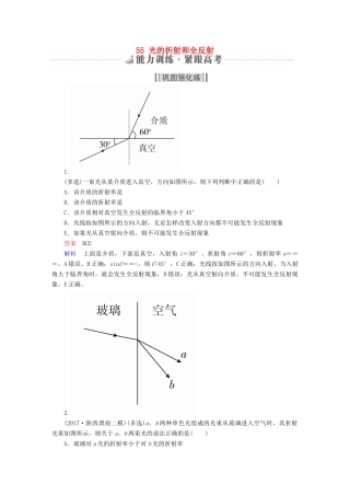 高考物理一轮复习 第15章 选考部分 55 光的折射和全反射能力训练试题