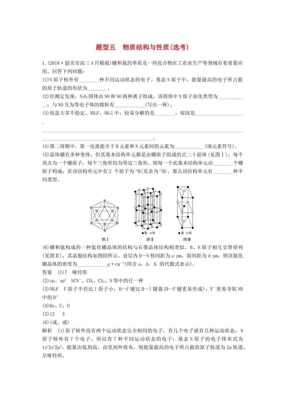 高考化学总复习 优编增分练：高考压轴大题特训 题型五 物质结构与性质(选考)试题_第1页