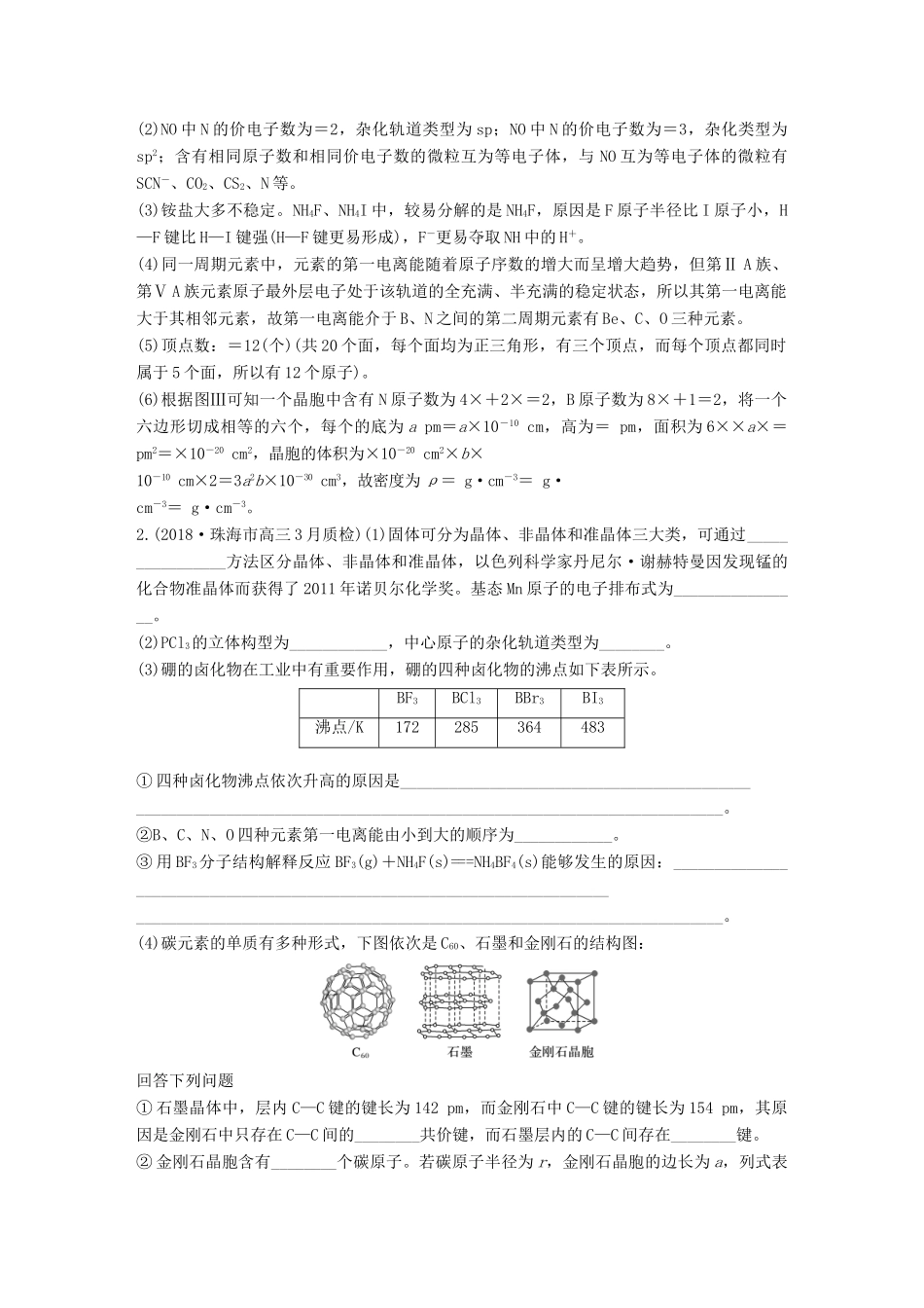 高考化学总复习 优编增分练：高考压轴大题特训 题型五 物质结构与性质(选考)试题_第2页