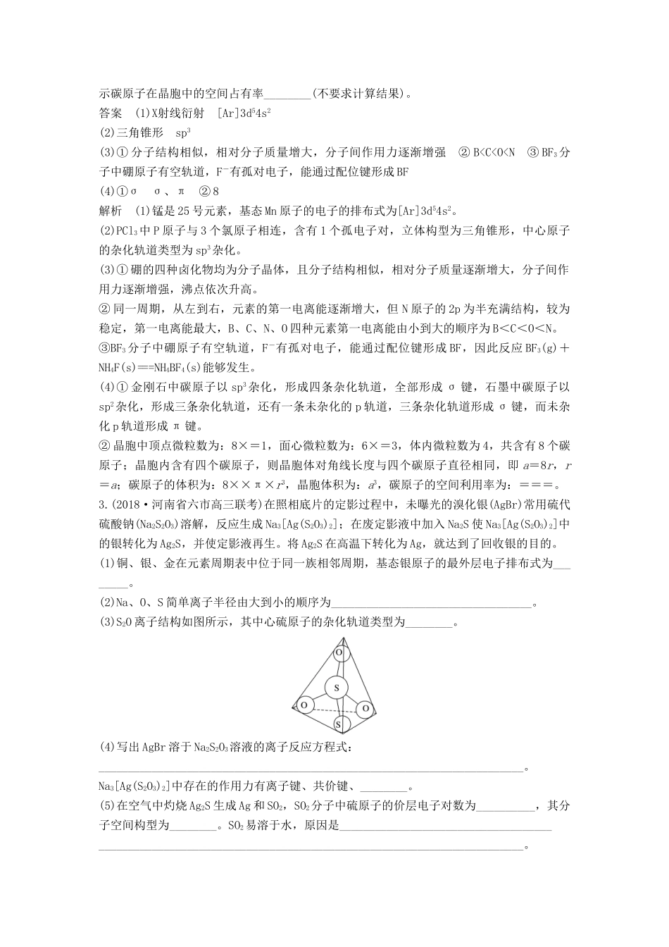高考化学总复习 优编增分练：高考压轴大题特训 题型五 物质结构与性质(选考)试题_第3页