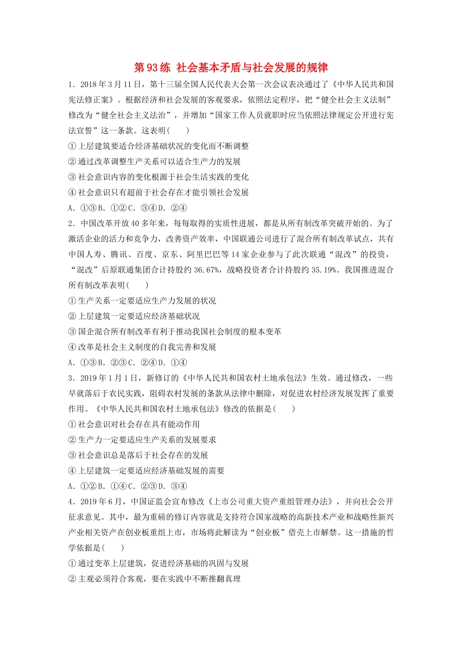 高考政治一轮复习 第93练 社会基本矛盾与社会发展的规律（含解析）-人教版高三全册政治试题_第1页
