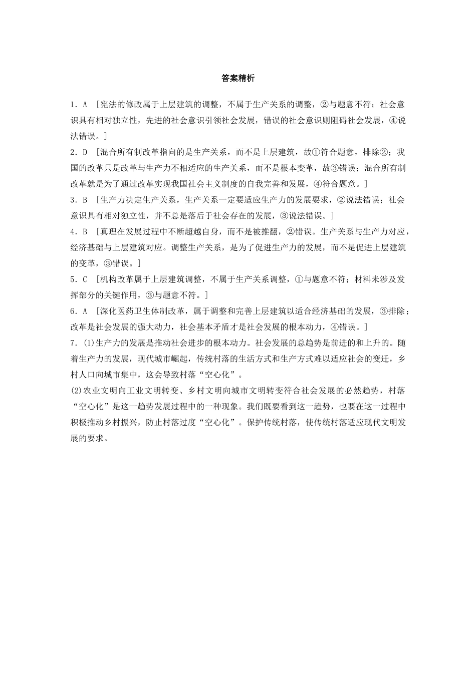 高考政治一轮复习 第93练 社会基本矛盾与社会发展的规律（含解析）-人教版高三全册政治试题_第3页
