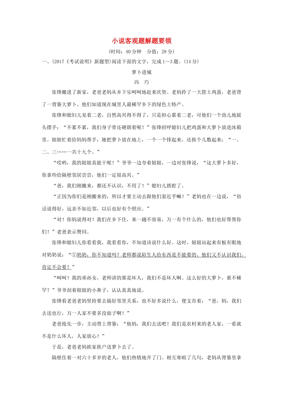 高考语文大一轮复习 小说客观题解题要领试题_第1页